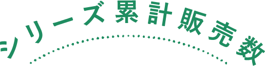 シリーズ累計販売数2,000,000食突破！