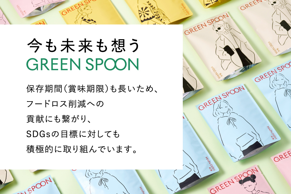 今も未来も想う GREEN SPOON