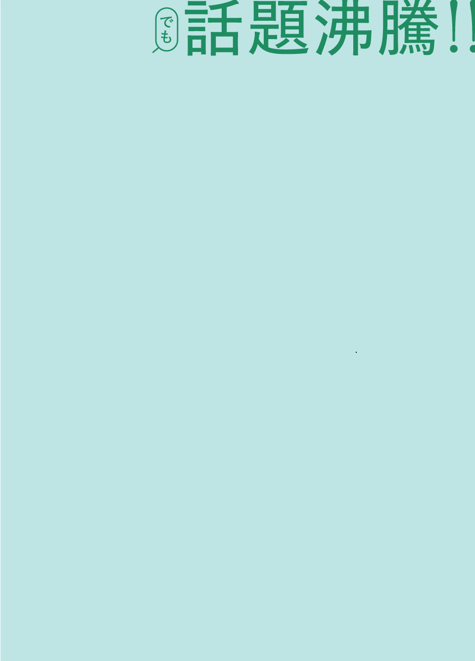 SNSでも話題沸騰！