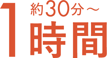 30分~1時間