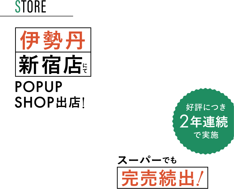STORE 伊勢丹新宿店にてPOP UP SHOP出店！スーパーでも完売続出！