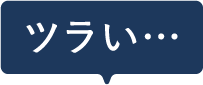ツラい…
