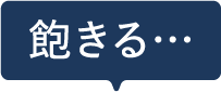 飽きる…