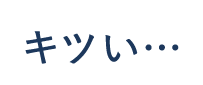 キツい…