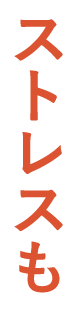 ストレスも
