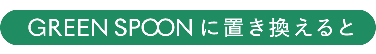 GREEN SPOONに置き換えると