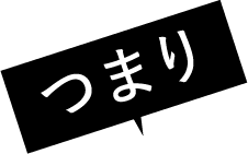 つまり