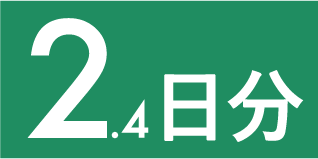 2.4日分