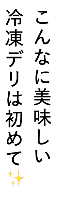 冷凍とは思えない！食感も味も最高です