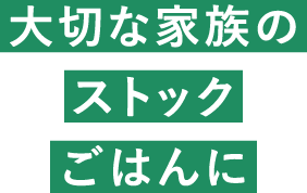 大切な家族のストックごはんに