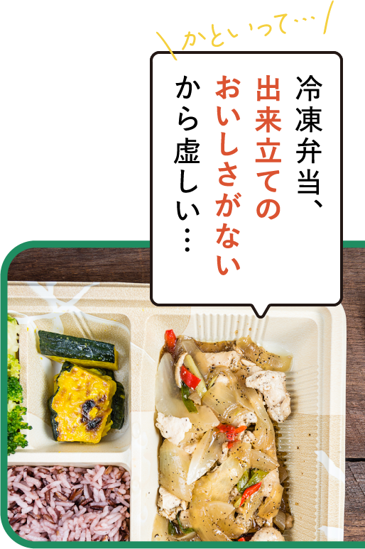 冷凍弁当、出来立てのおいしさがないから虚しい…