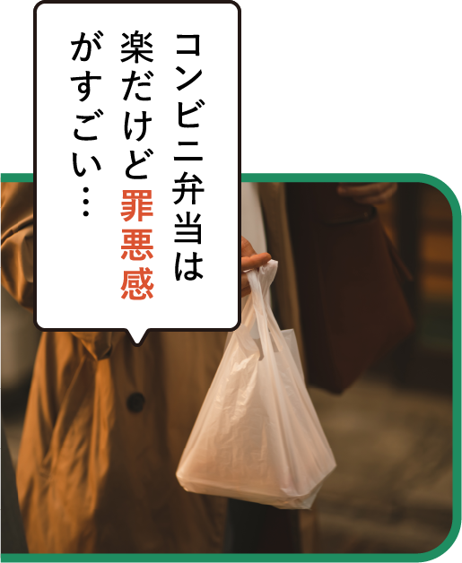 コンビニ弁当は楽だけど罪悪感がすごい…