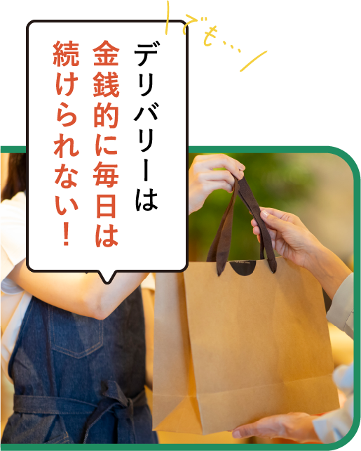 デリバリーは金銭的に毎日は続けられない！