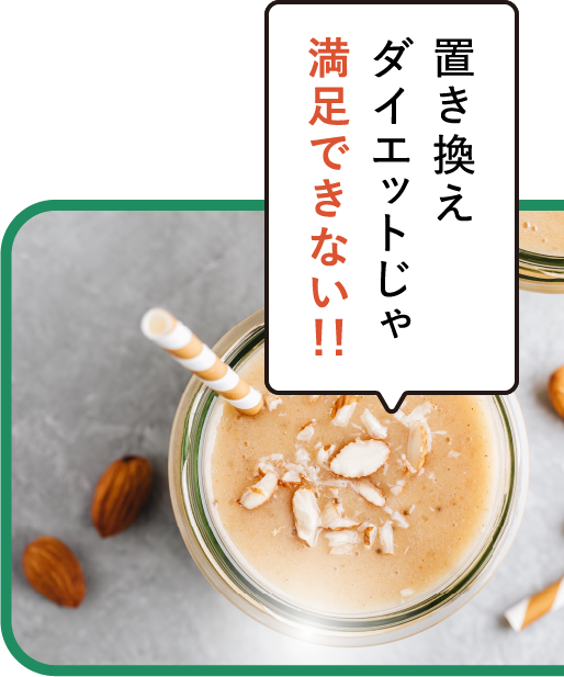置き換えダイエットじゃ満足できない！