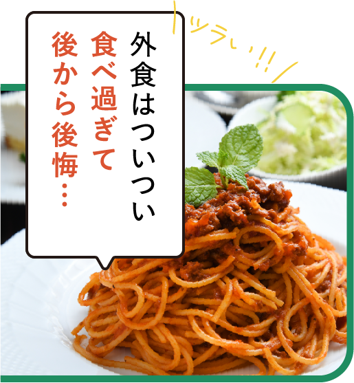 外食はついつい食べ過ぎて後から後悔…