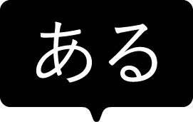 ある