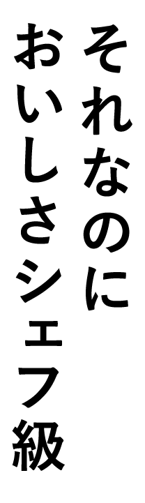 それなのにおいしさシェフ級