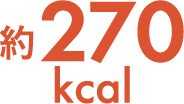 約270kcal
