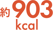 約930kcal
