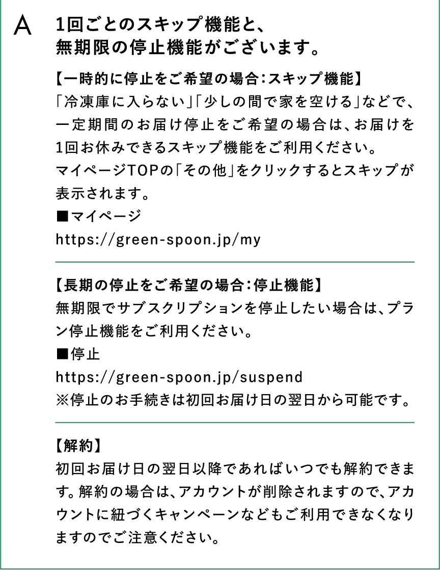 1回ごとのスキップ機能と、無期限の停止機能がございます。