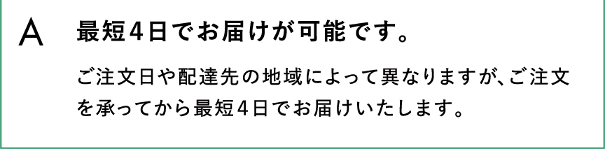 最短4日でお届けが可能です。