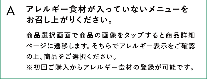 アレルギー食品が入っていないメニューをお召し上がりください。