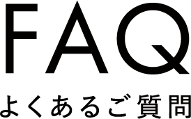 よくあるご質問