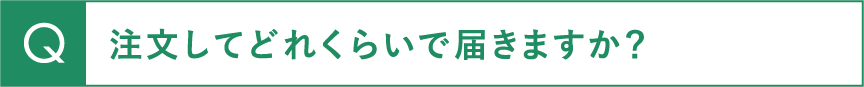 注文してどれくらいで届きますか？