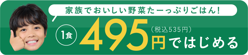 家族でおいしい野菜たーっぷりごはん！1食495円ではじめる