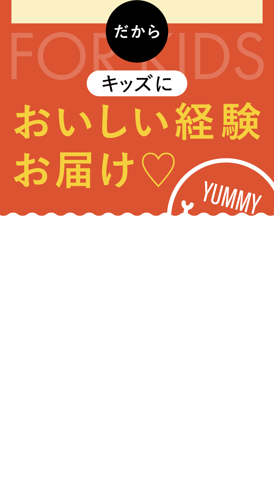 おいしい経験お届け