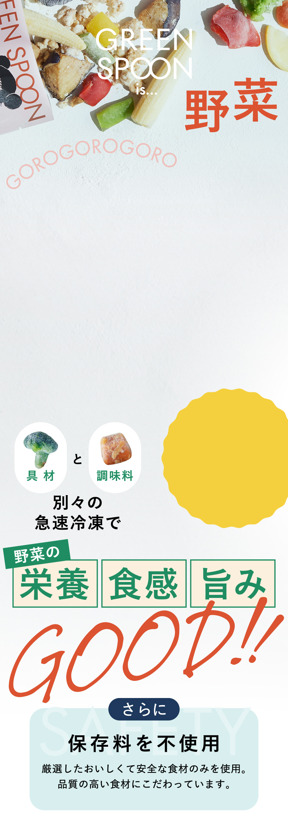 野菜の栄養・食感・旨みGOOD!!