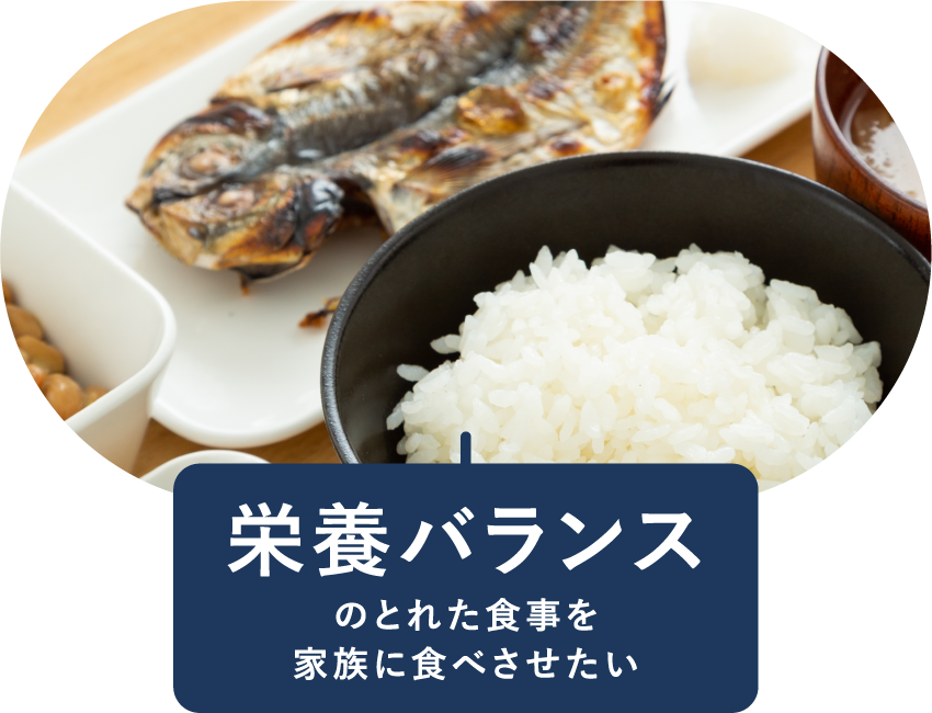 栄養バランスのとれた食事を家族に食べさせたい