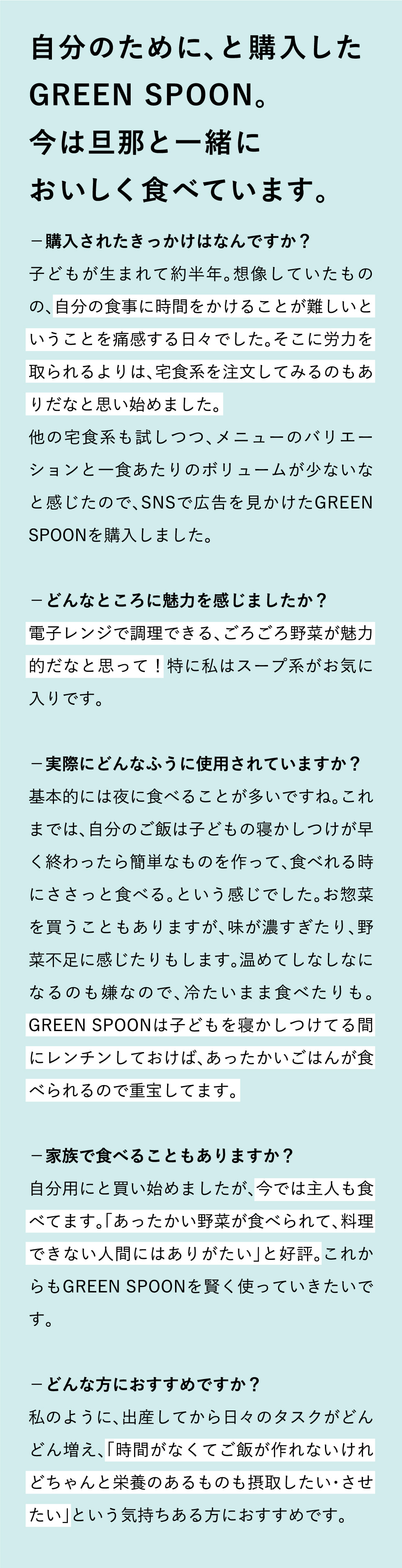 自分のために、と購入したGREEN SPOON。今では旦那と一緒においしく食べています。