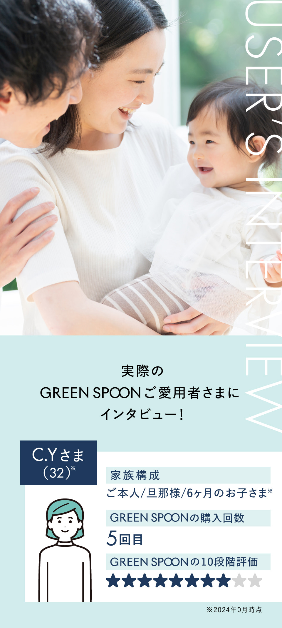 実際のGREEN SPOONご愛用者さまにインタビュー!