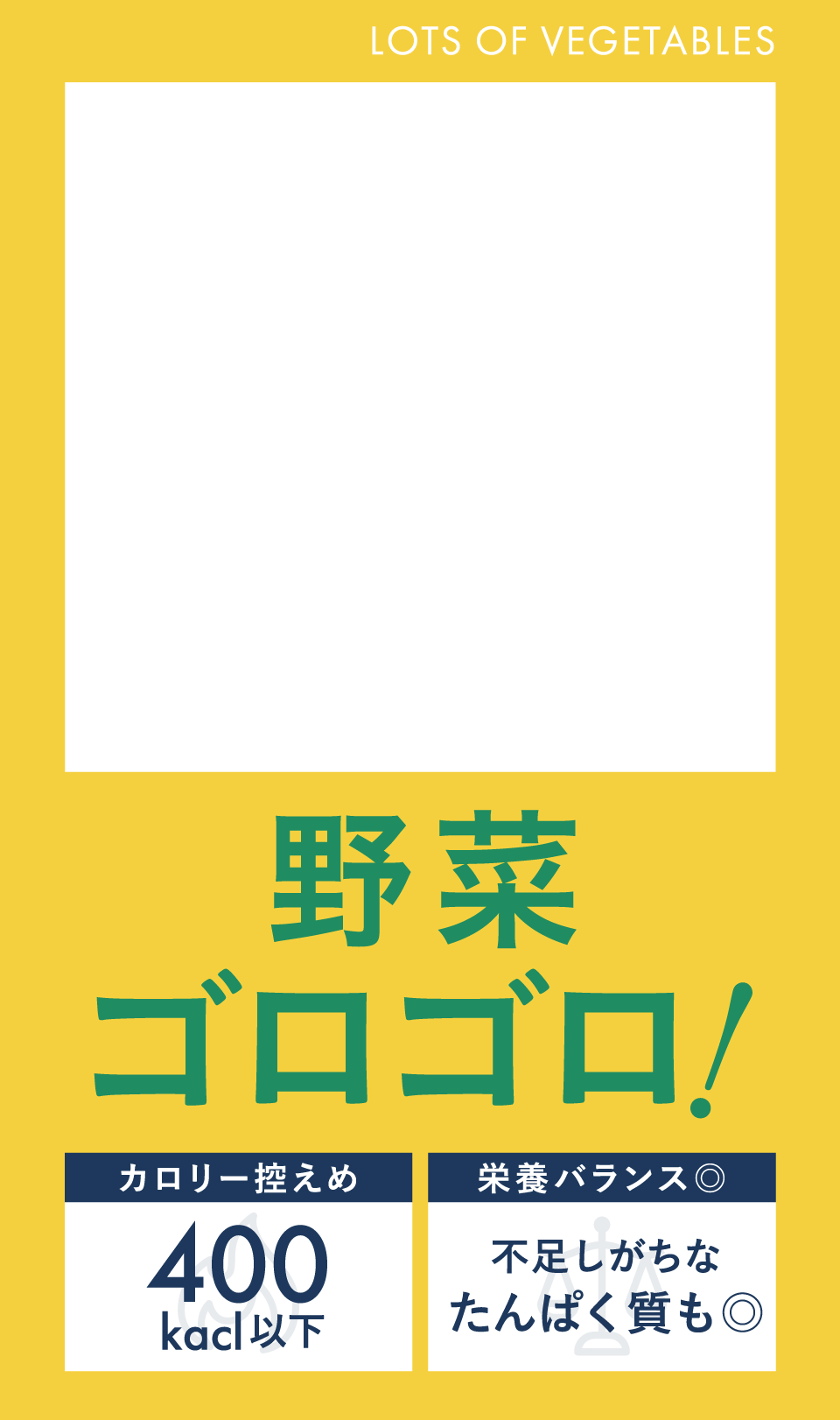 野菜ゴロゴロ！