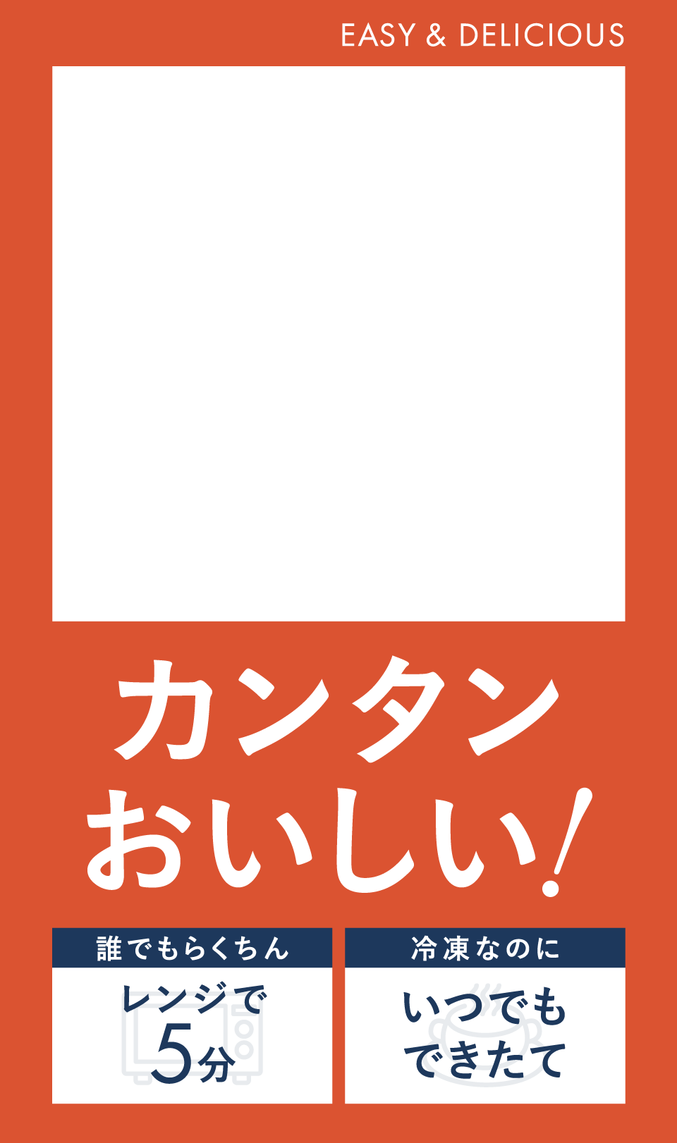 カンタンおいしい！