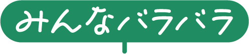 みんなバラバラ