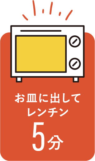 お皿に出してレンチン5分