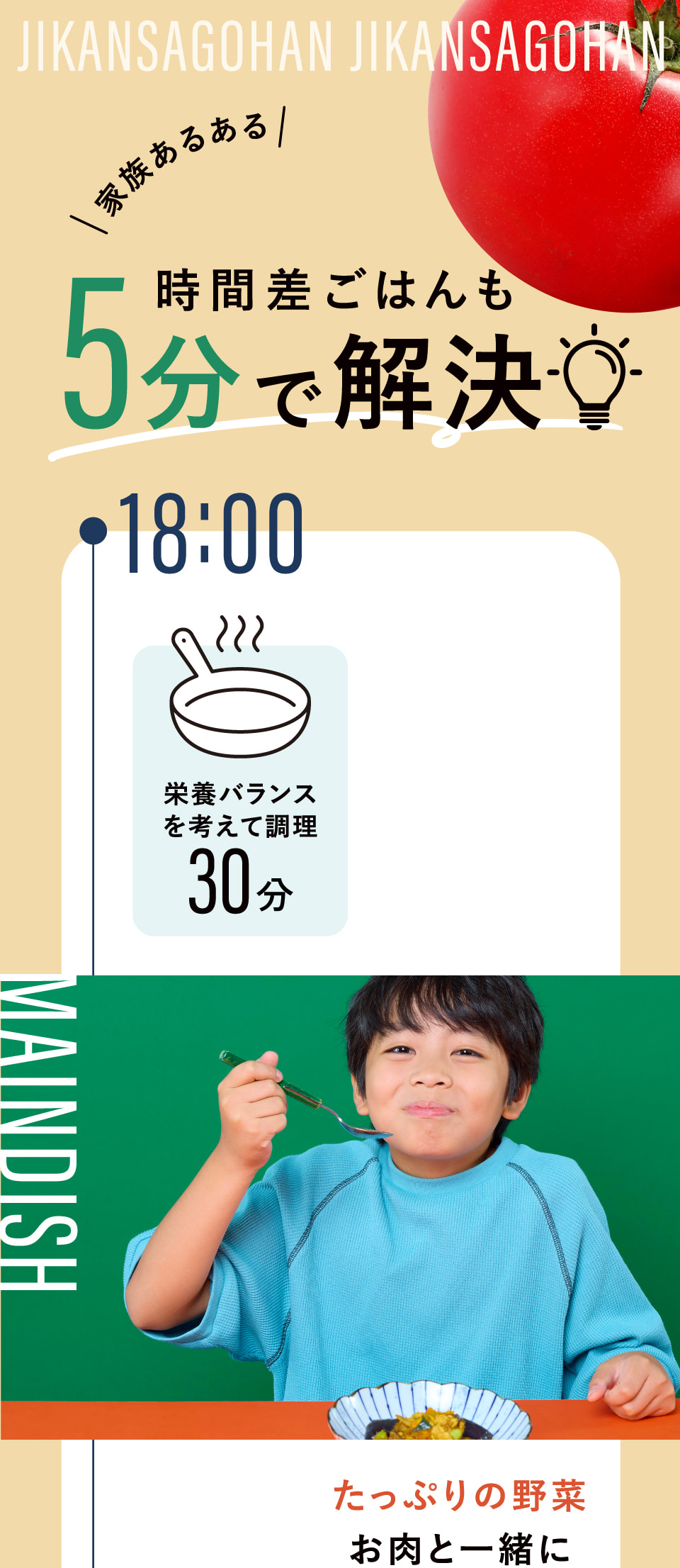 時間差ごはんも5分で解決