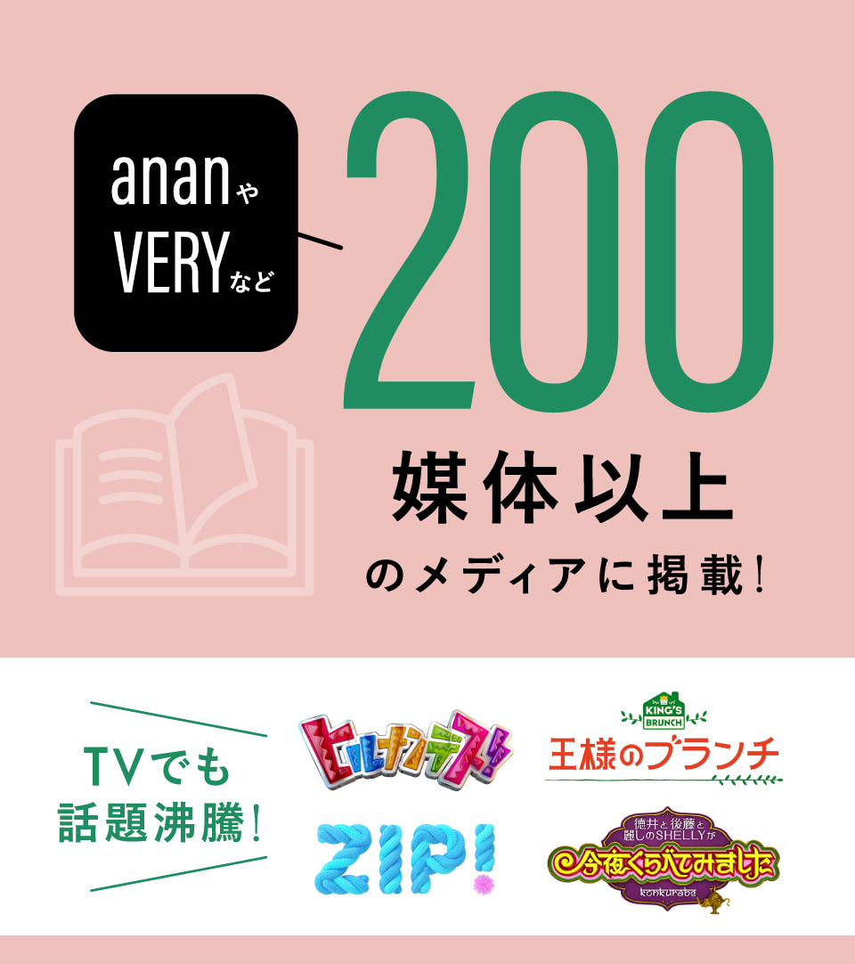 200媒体以上のメディアに掲載!