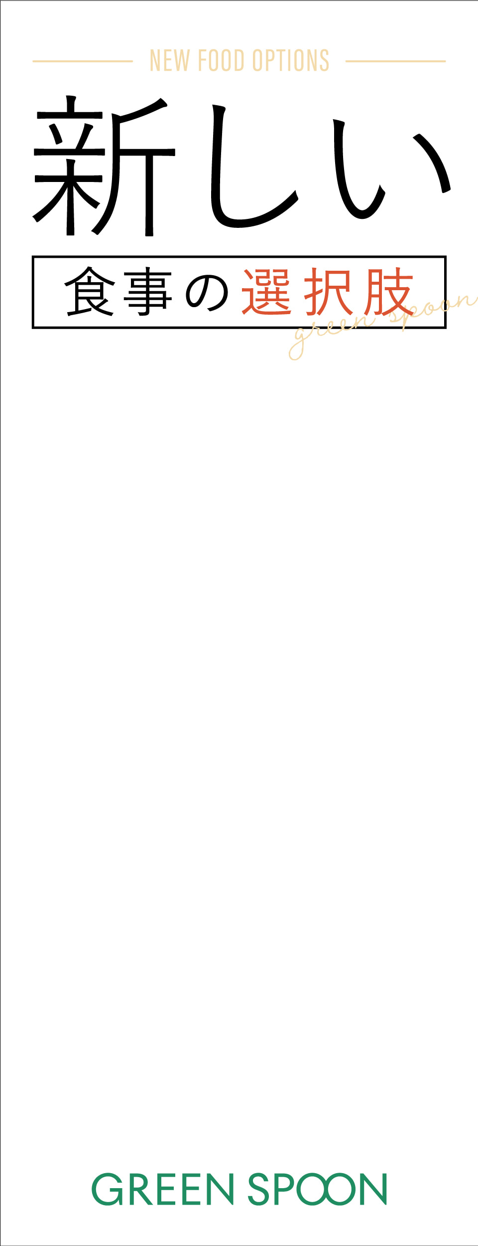 新しい食事の選択肢