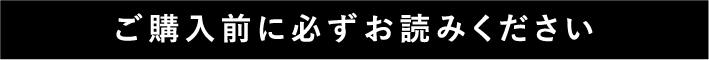 ご購入前に必ずお読みください
