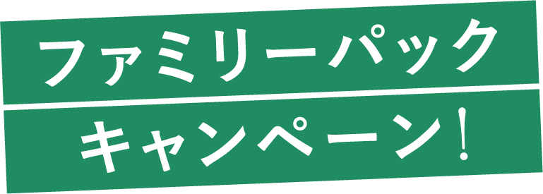 ファミリーパックキャンペーン!