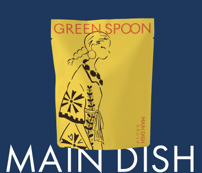 メインディッシュ