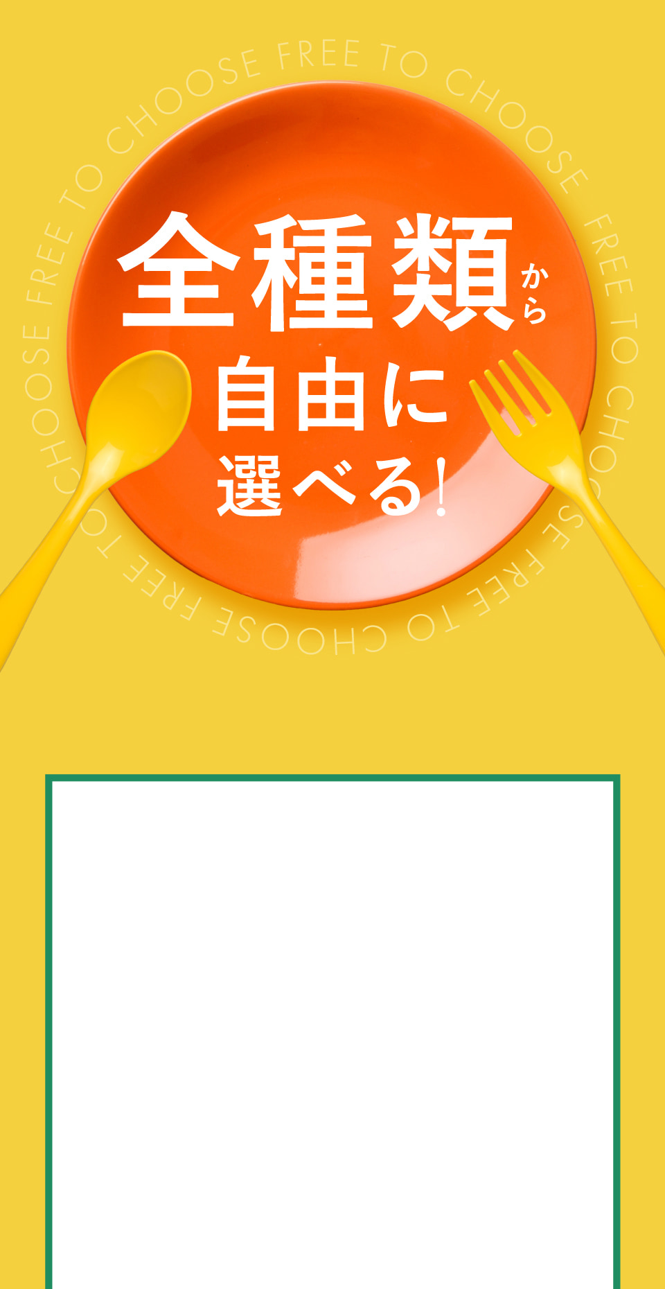 40種類以上から自由に選べる!