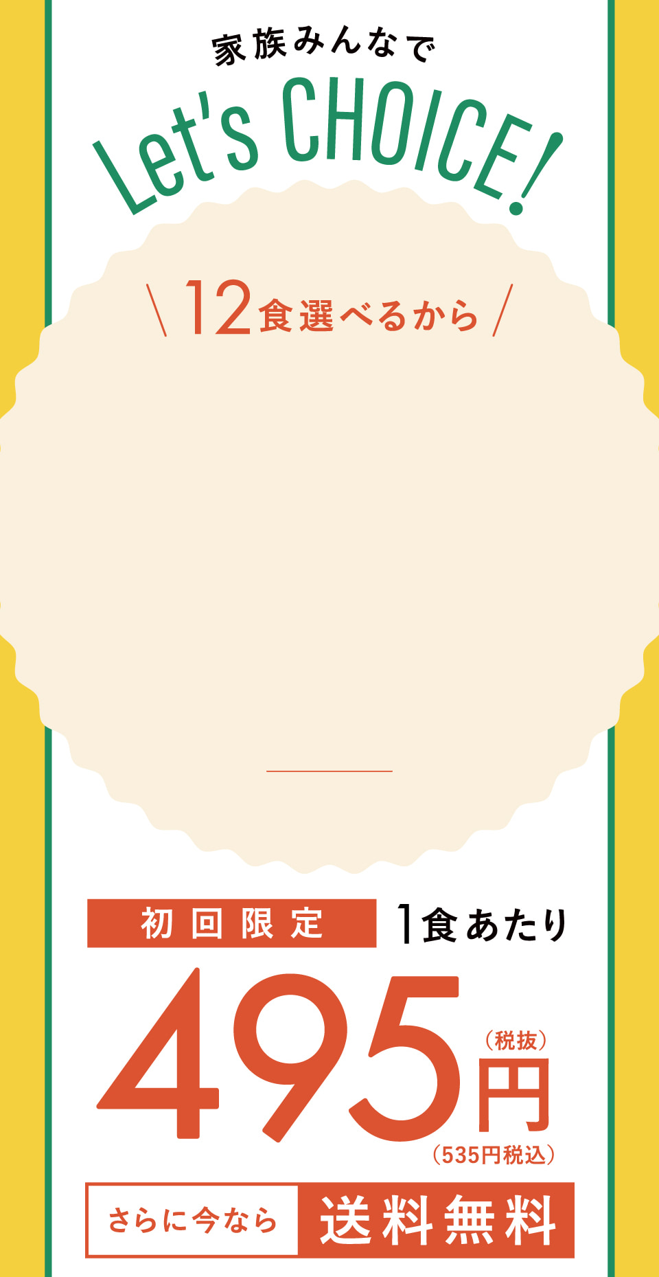 家族みんなで Let's CHOICE!