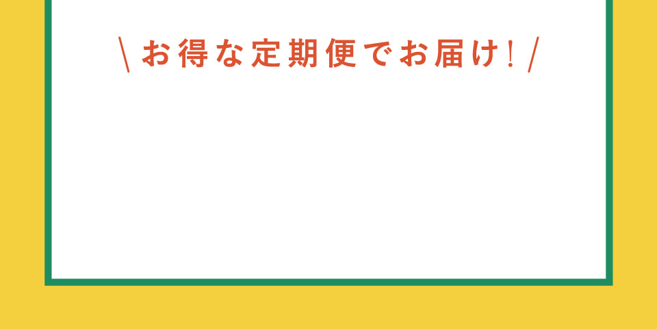 お得な定期便でお届け!