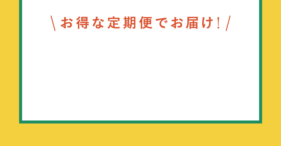 お得な定期便でお届け!