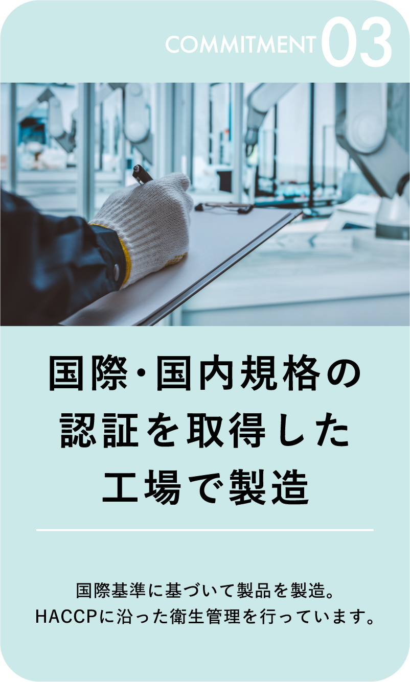 国際・国内規格の認証を取得した工場で製造