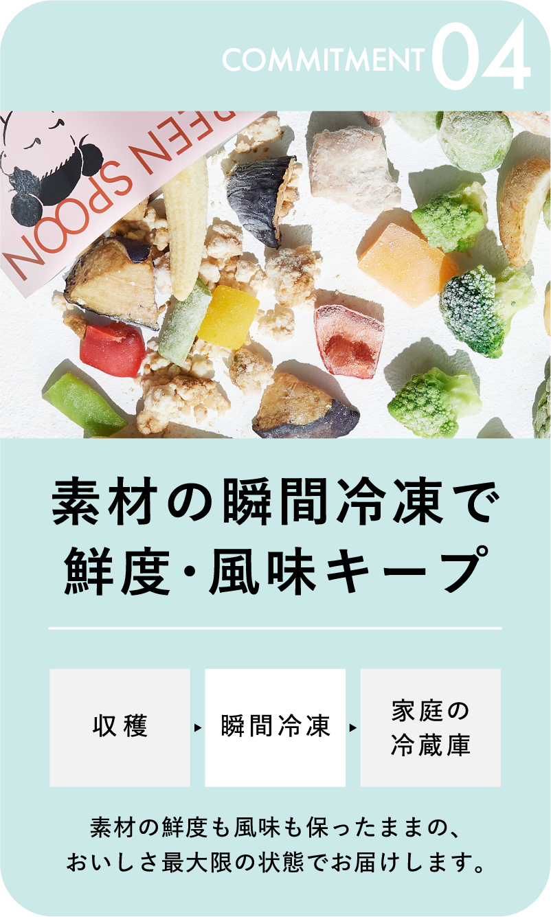 素材の瞬間冷凍で鮮度・風味キープ